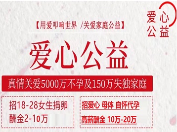 鄂温克捐卵助孕生子 爱心志愿者招募